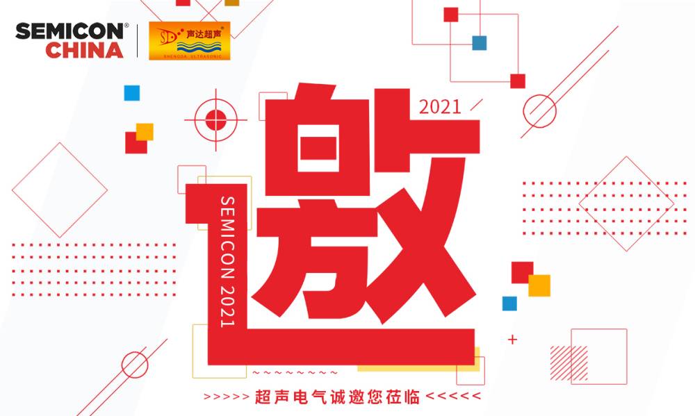 超声电气诚邀您莅临上海国际半导体展